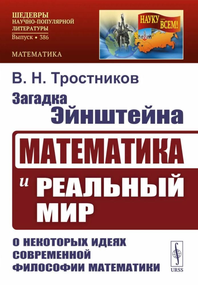 Загадка Эйнштейна: Математика и реальный мир. О некоторых идеях современной философии математики. 2-е изд