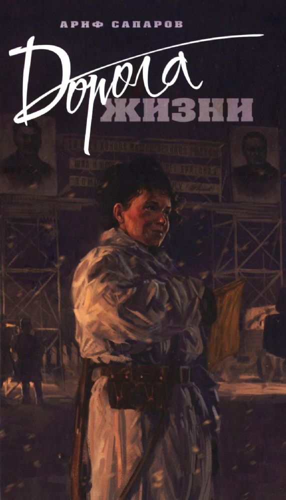 Дорога жизни