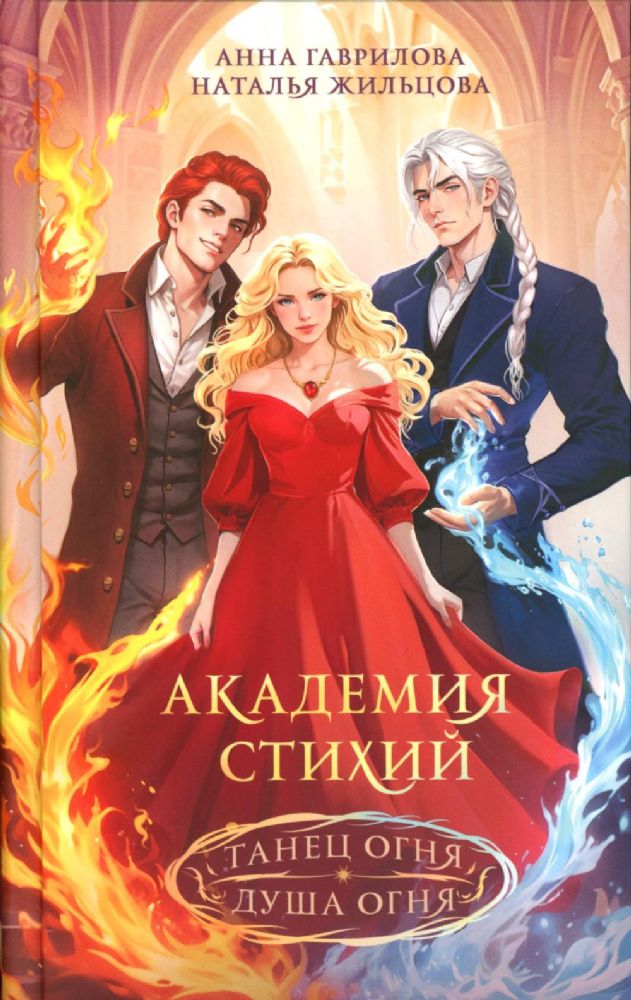 Академия стихий. Танец огня. Душа огня