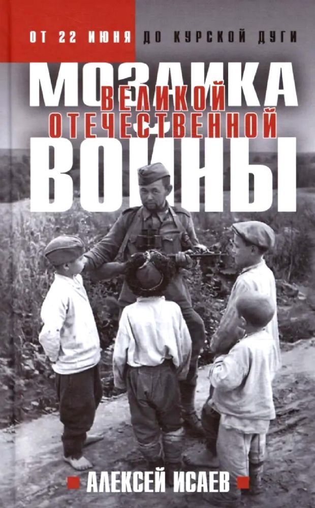Мозаика Великой Отечественной: От 22 июня до Курской дуги