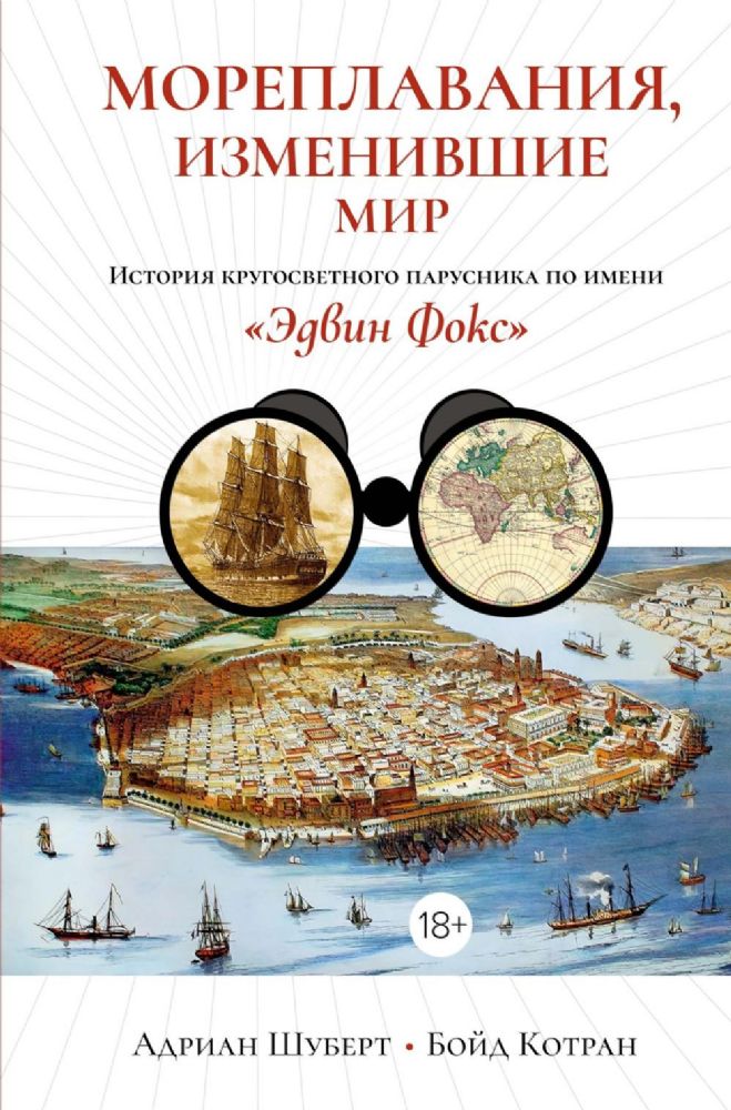 Мореплавания, изменившие мир: История кругосветного парусника по имени Эдвин Фокс