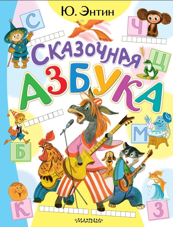 Сказочная азбука