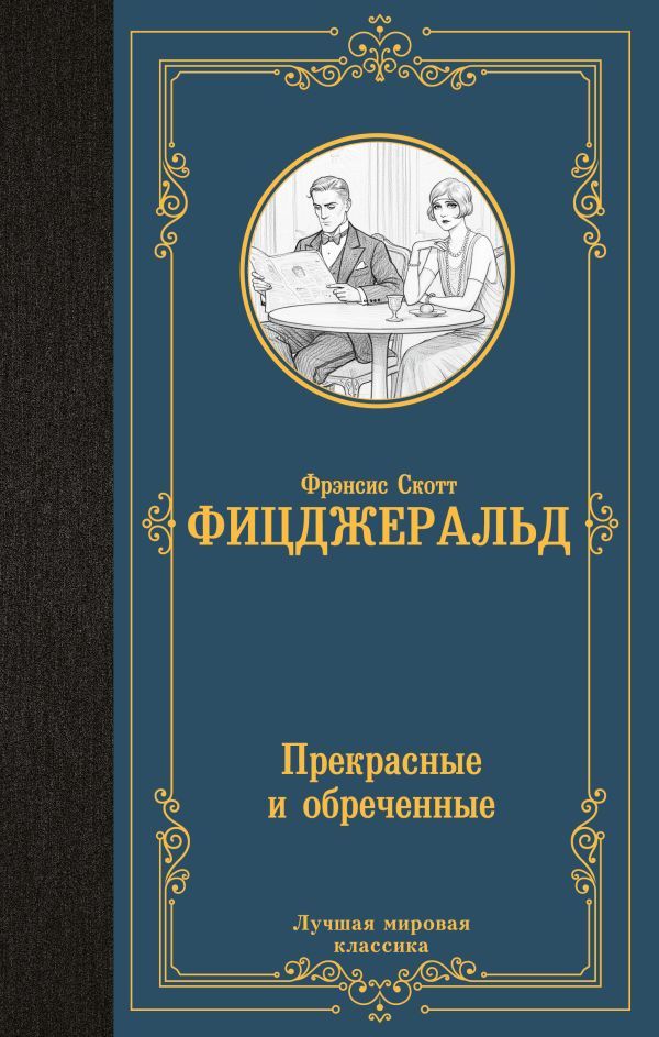 Прекрасные и обреченные