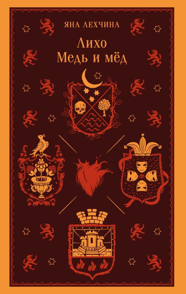 Лихо. Медь и мёд
