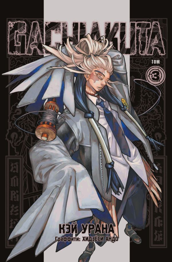 Gachiakuta. Крутые отбросы. Том 3