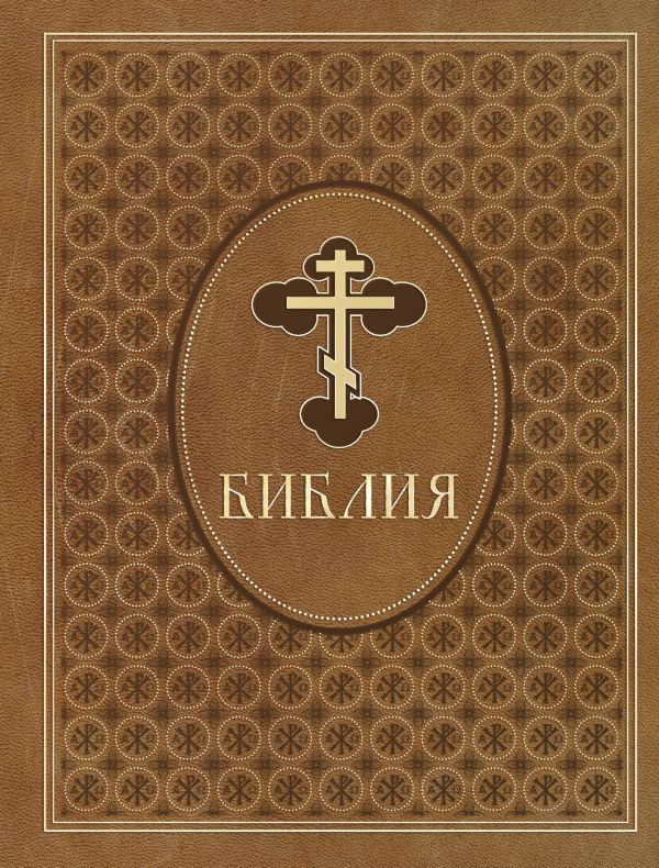 Библия. Ветхий и Новый Завет. Эксклюзивное оформление в экокоже (коричневая)