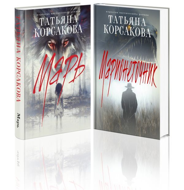 Цикл Марь (комплект из 2-х книг: Марь + Марионеточник)