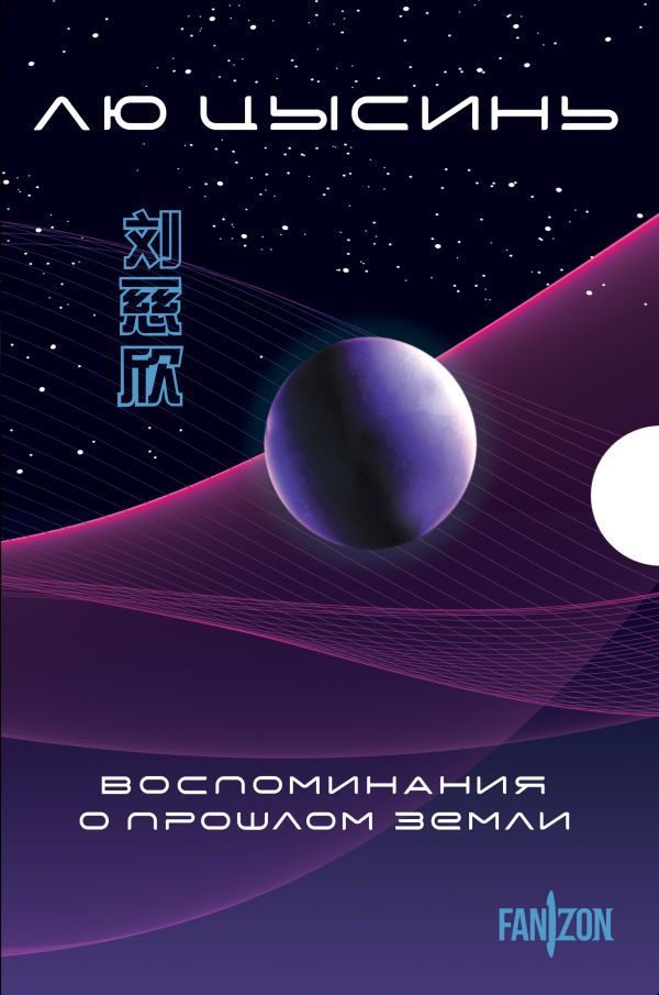 Воспоминания о прошлом Земли. Комплект (Задача трех тел + Темный лес + Вечная жизнь Смерти + короб)