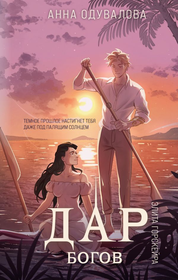 Элита Горскейра. Дар богов