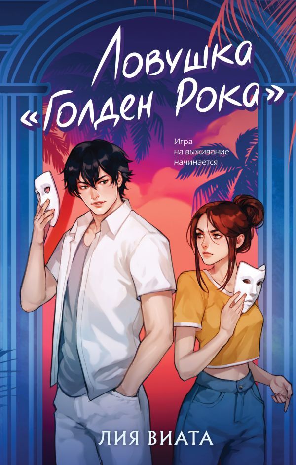 Ловушка Голден Рока