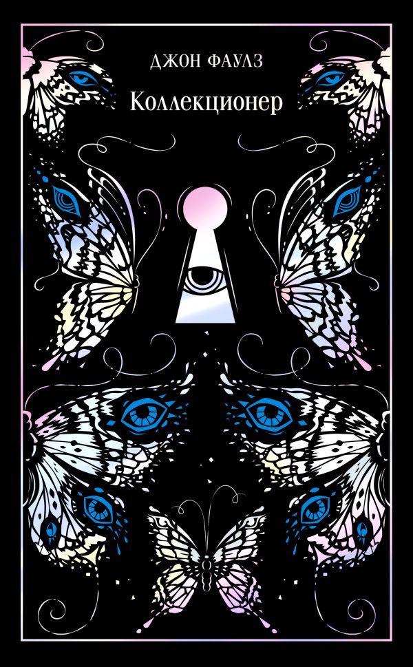 Коллекционер. Подарочное издание