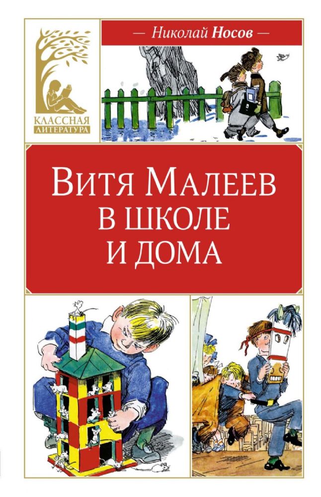 Витя Малеев в школе и дома
