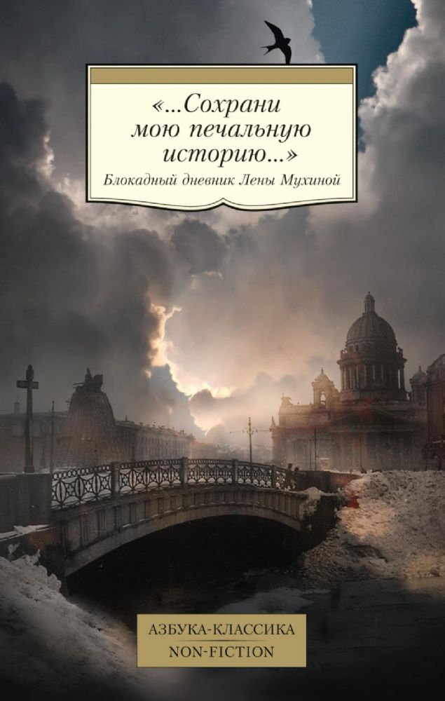 ...Сохрани мою печальную историю...: Блокадный дневник Лены Мухиной