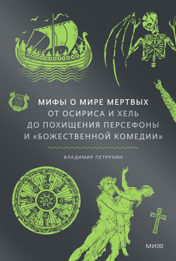 Мифы о мире мертвых. От Осириса и Хель до похищения Персефоны и Божественной комедии