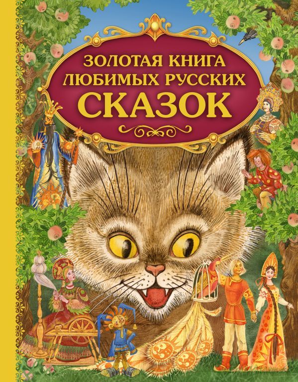 Золотая книга любимых русских сказок (ил. М. Митрофанова)_С