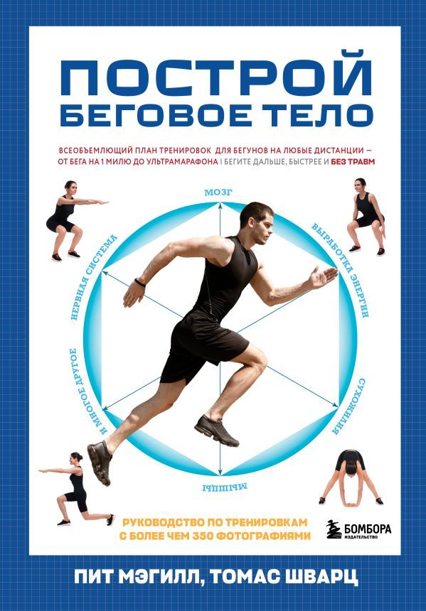 Построй беговое тело. Всеобъемлющий план тренировок для бегунов на любые дистанции