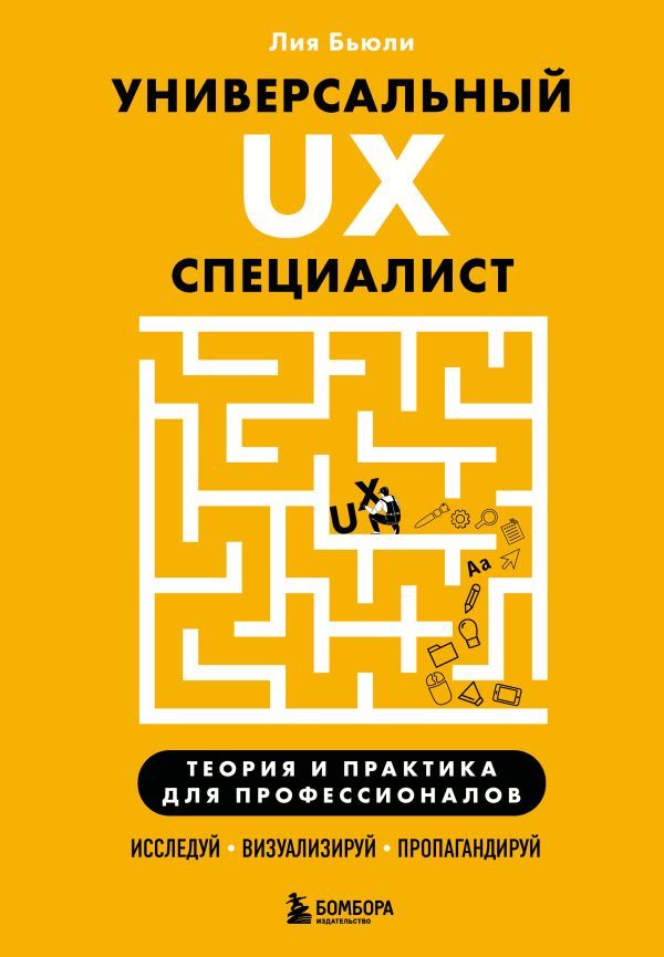 Универсальный UX-специалист: исследуй, визуализируй, пропагандируй
