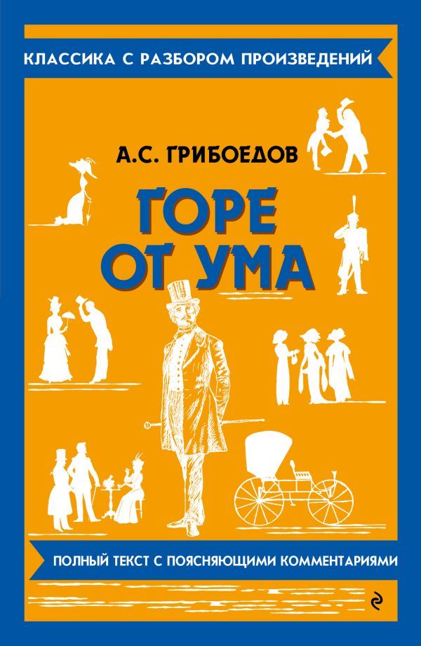 Горе от ума