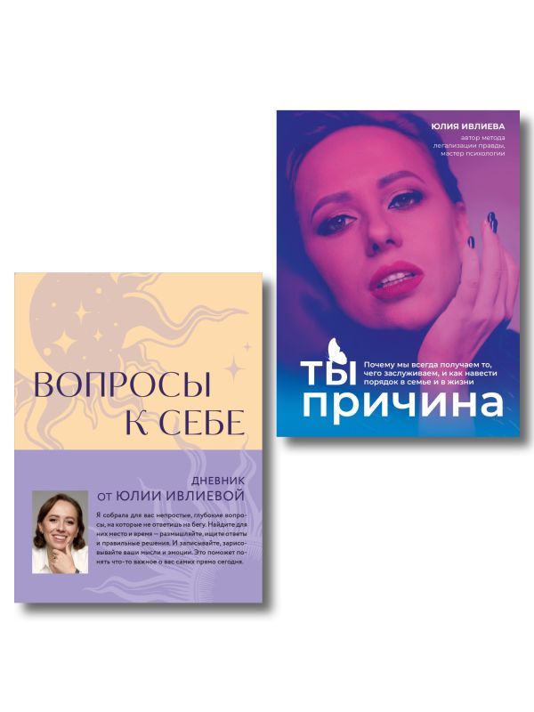 Тренинг саморазвития от психолога Юлии Ивлиевой. Набор из книги и блокнота: Ты причина + Вопросы к себе (ИК)