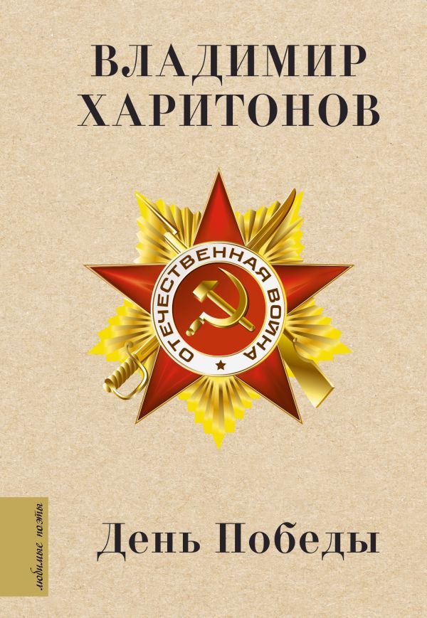 День Победы