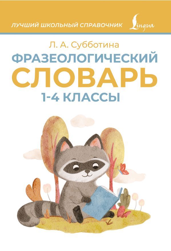 Фразеологический словарь. 1—4 классы