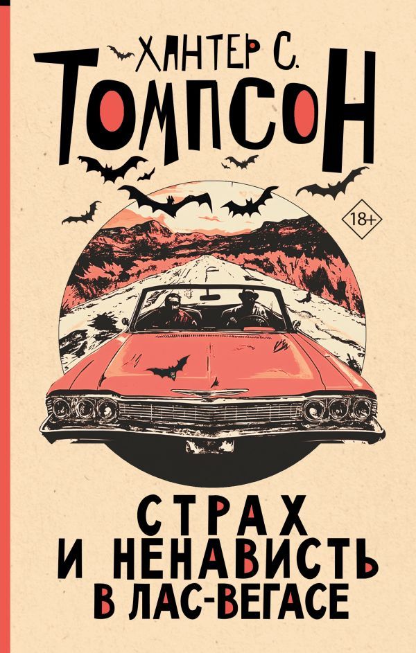 Страх и ненависть в Лас-Вегасе (новый перевод)