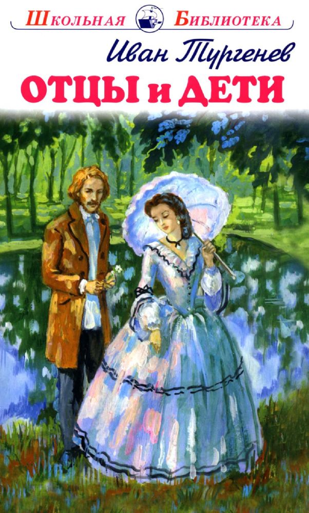 Отцы и дети
