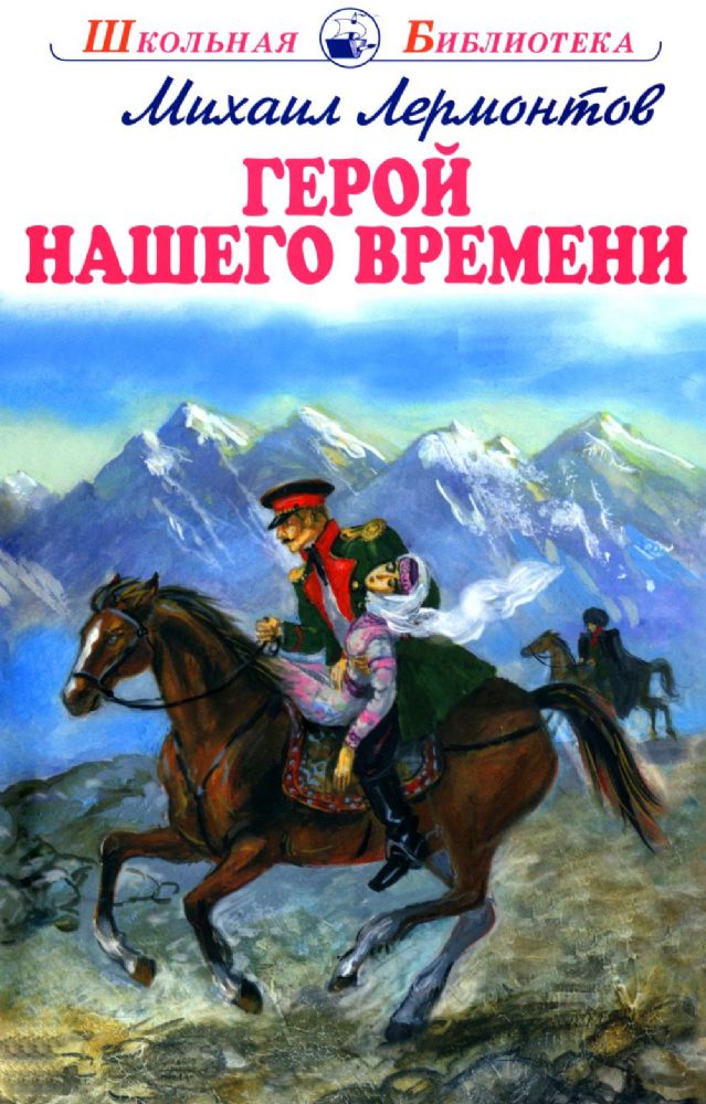 Герой нашего времени