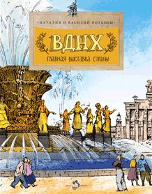 ВДНХ.Главная выставка страны