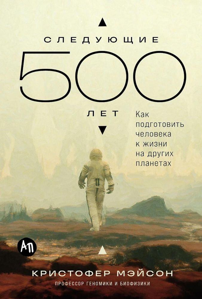 Следующие 500 лет.Как подготовить человека к жизни на других планетах