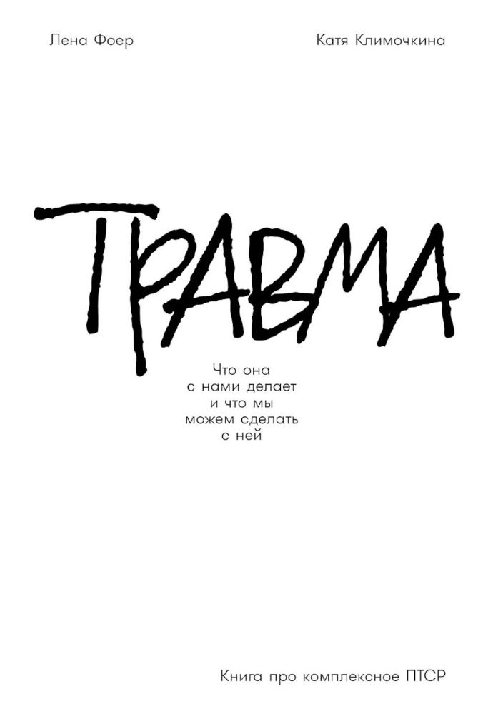 Травма.Что она с нами делает и что мы можем сделать с ней.Книга про комплексное
