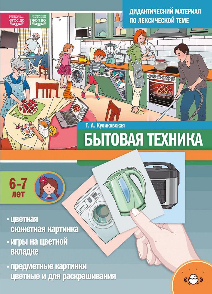 Дидактический материал по лексической теме.Бытовая техника.6-7 лет. ФОП(ФГОС)