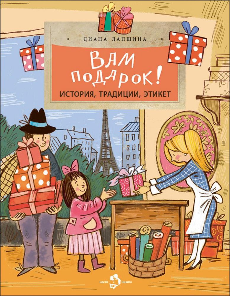 Вам подарок!История,традиции,этикет