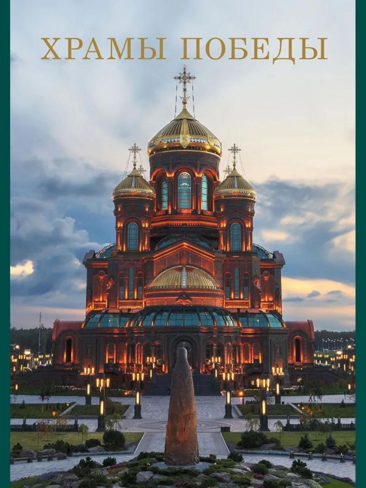 Храмы Победы