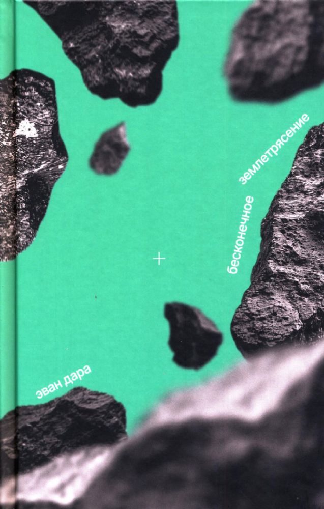 Бесконечное землетрясение