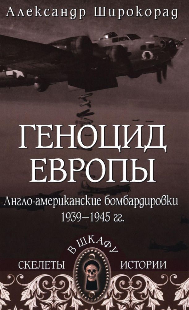 Геноцид Европы.Англо-американские бомбардировки 1939-1945 гг.