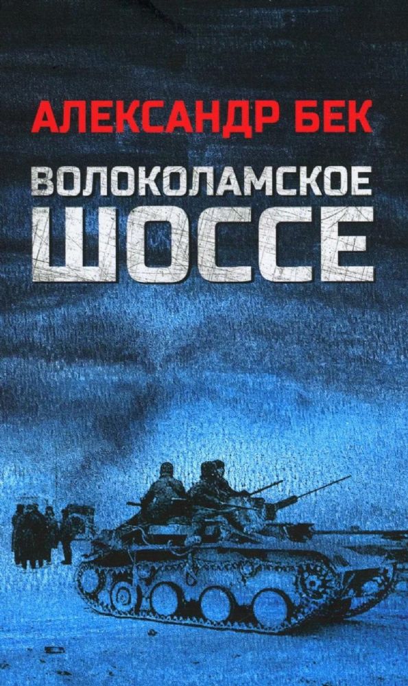 Волоколамское шоссе