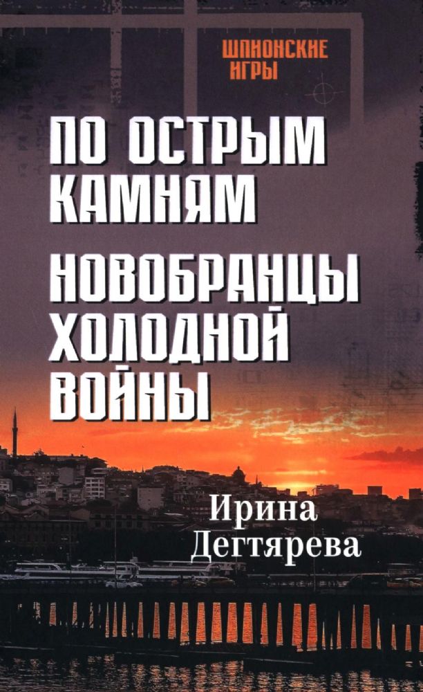 По острым камням.Новобранцы холодной войны