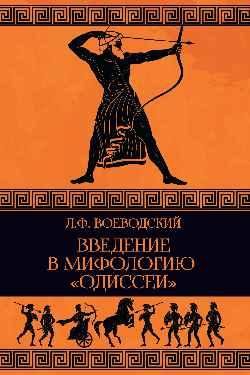 Введение в мифологию Одиссеи