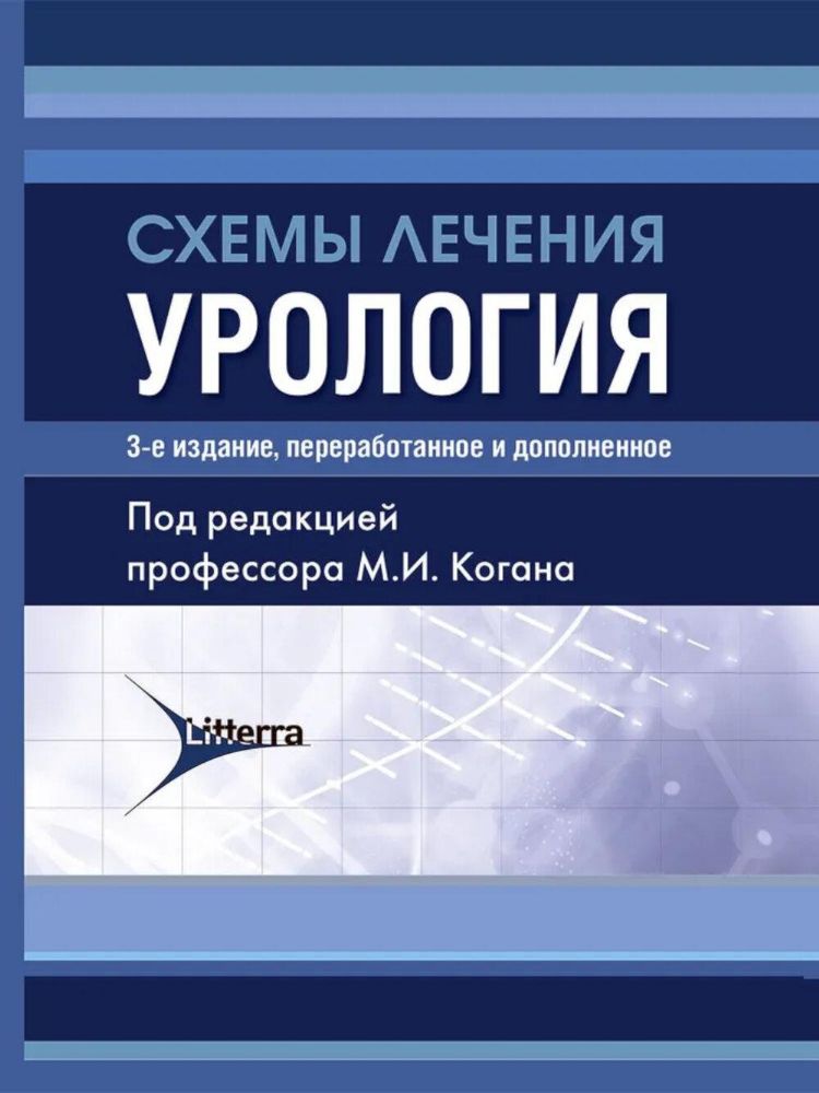 Схемы лечения.Урология