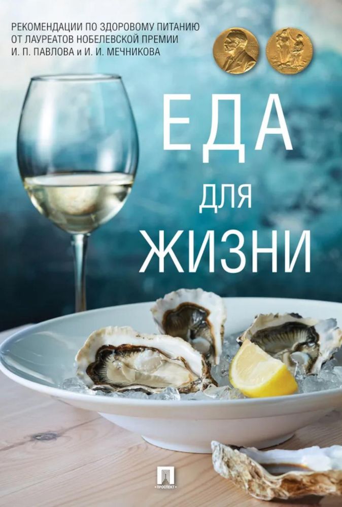 Еда для жизни:реком.по здоровому питанию от лауреат.Нобелевской премии Павлова и