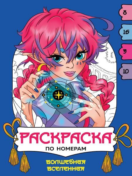 Волшебная вселенная