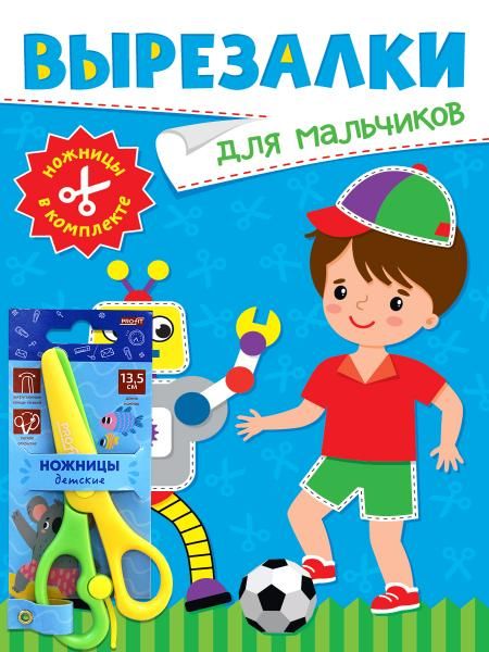 Для мальчиков