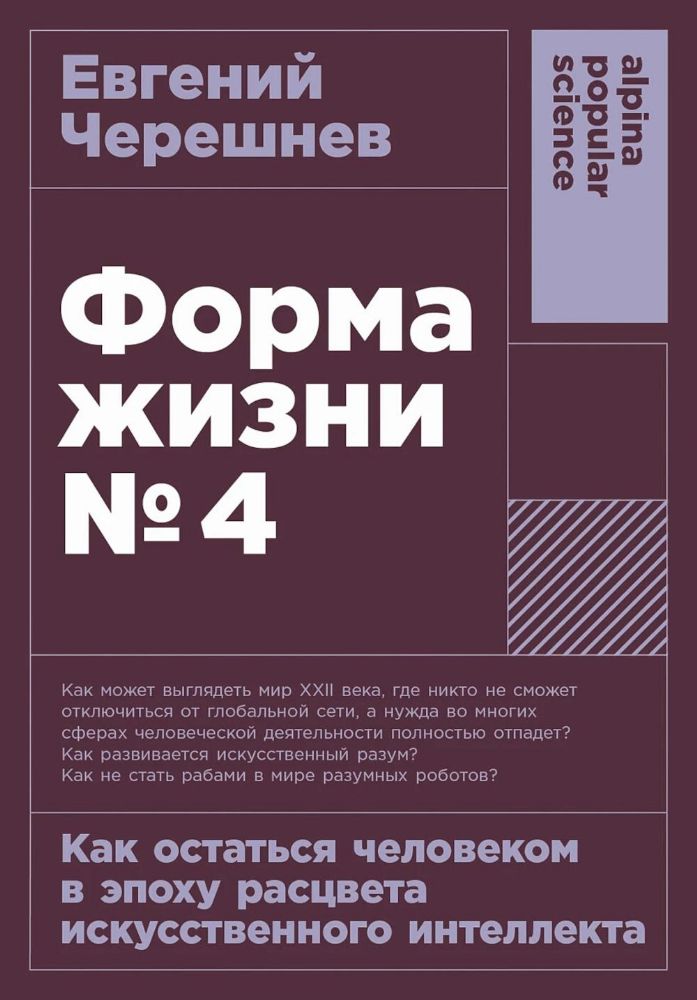 Форма жизни №4:Как остаться человеком в эпоху расцвета искусственного интеллекта