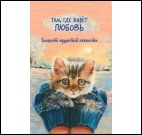 Блокнот пушистой нежности.Там где живет любовь (кот в руках)