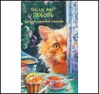 Блокнот пушистой нежности.Там где живет любовь (кот с красной икрой)