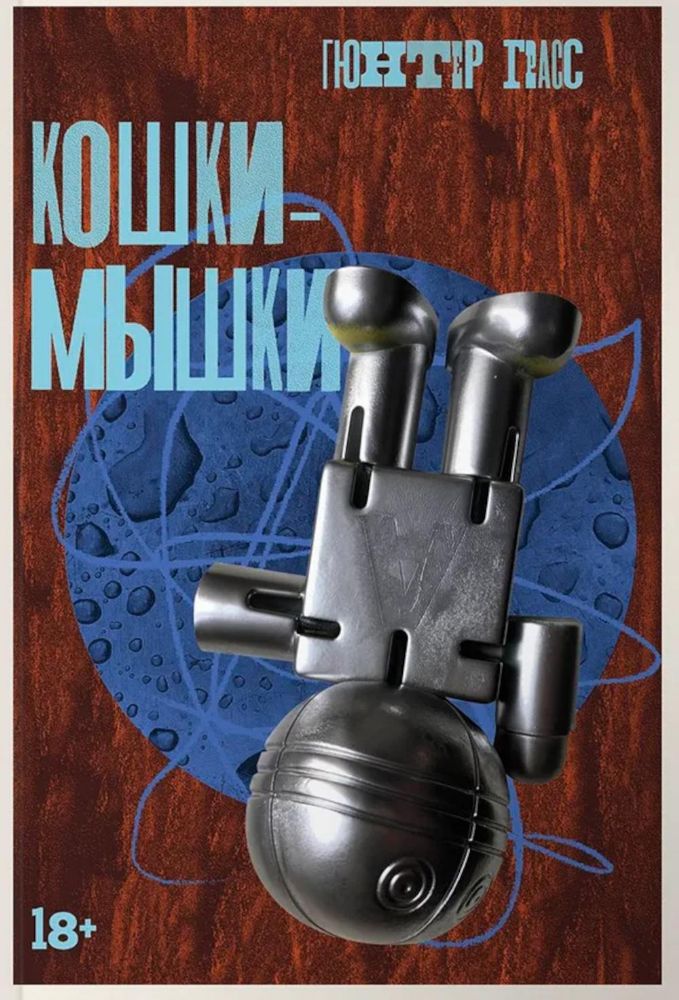 Кошки-мышки