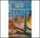 Блокнот пушистой нежности.Там где живет любовь (кот на подоконнике)