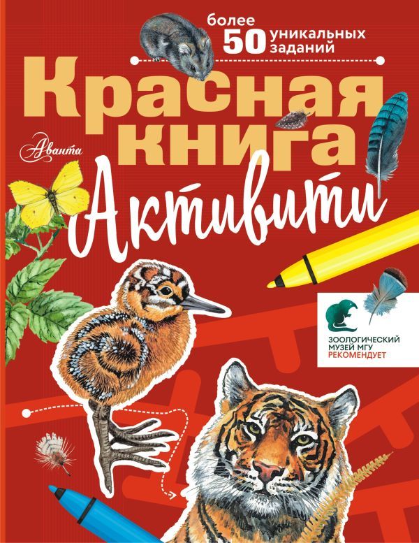 Красная книга. Активити