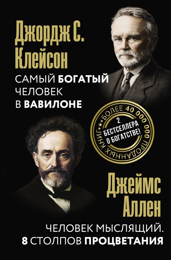 Самый богатый человек в Вавилоне. Человек мыслящий. 8 столпов процветания